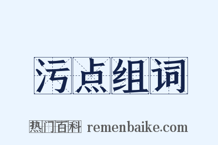 污点组词是什么意思的图片